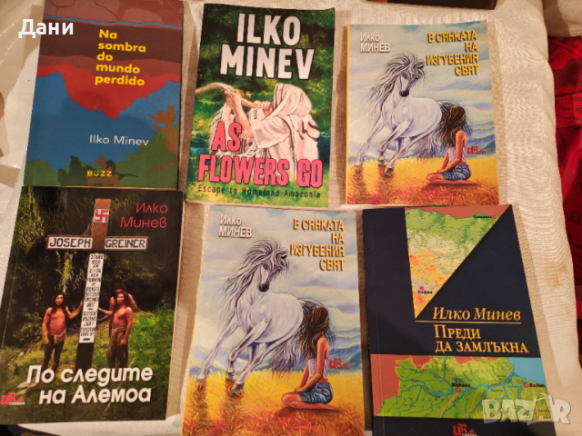 Колекция от книги на българския писател Илко Минев, снимка 8 - Художествена литература - 54359884