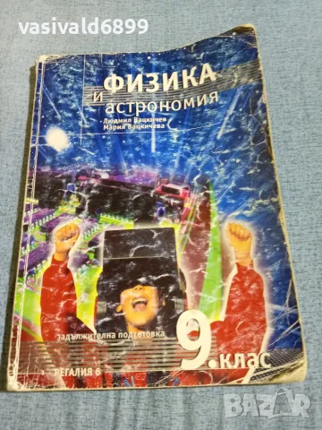 Учебник по физика и астрономия за 9 клас 