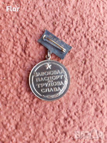 Медал трудова слава, снимка 2 - Антикварни и старинни предмети - 37819680