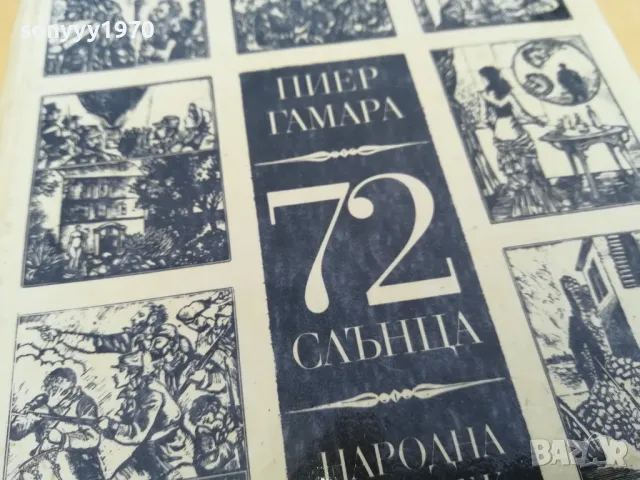 72 СЛЪНЦА 2705250835, снимка 17 - Художествена литература - 50439585