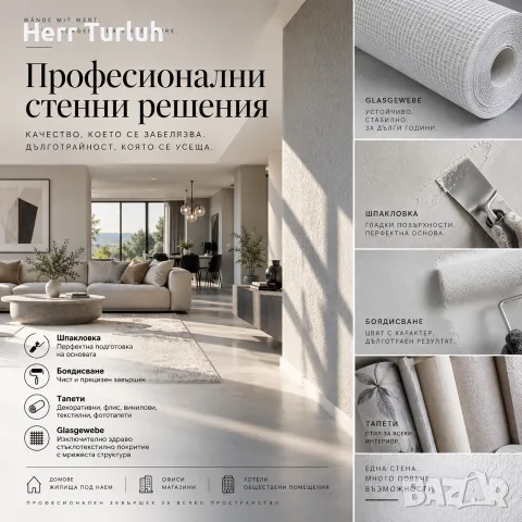 ПРОФЕСИОНАЛНИ РЕШЕНИЯ ЗА СТЕНИ

Шпакловка • Боядисване • Тапети • Glasgewebe