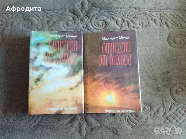 „ Отнесени от вихъра“  Книга 1 и 2.  Маргарет Мичъл, снимка 1