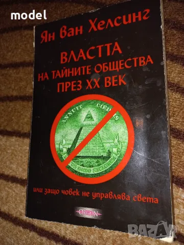 Властта на тайните общества на ХХ век - Ян Ван Хелсинг, снимка 1 - Други - 48553757