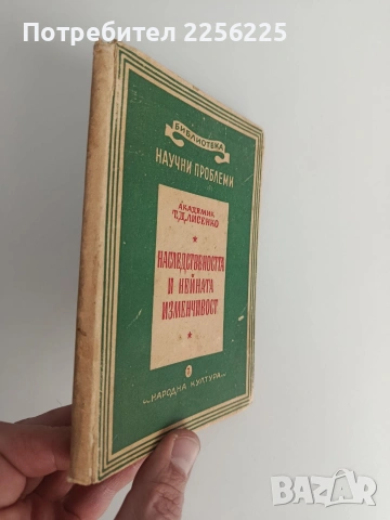 Наследствеността и нейната изменчивост 1949г, снимка 6 - Специализирана литература - 53113392