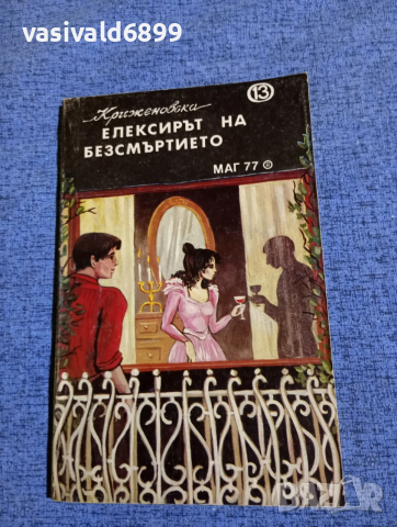 Криженовска - Елексирът на безсмъртието 