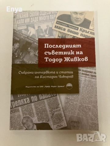 Последният съветник на Тодор Живков - Здравка Чакърова, Емил Керемидчиев