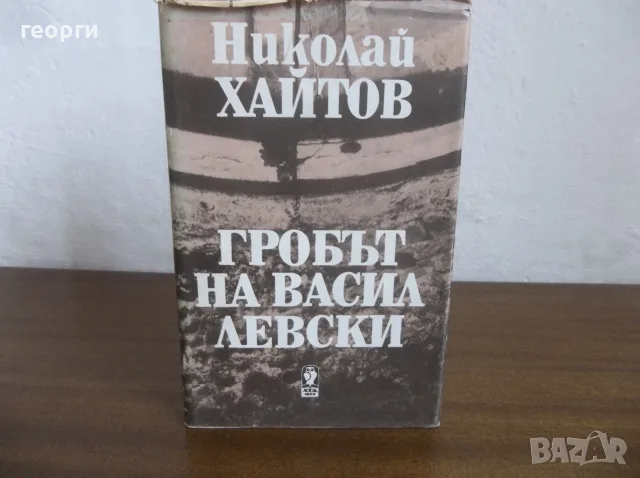 Книга за Васил Левски