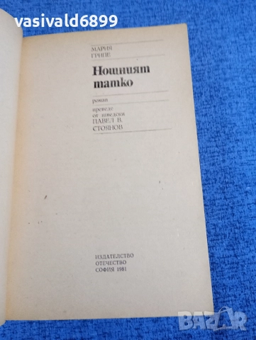 Мария Грипе - Нощният татко , снимка 4 - Художествена литература - 52915091