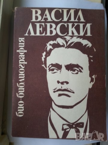 Васил Левски и неговите сподвижници пред турския съд, Био-библиография, В. Левски-Н.Генчев, Гроба..., снимка 2 - Художествена литература - 30271741