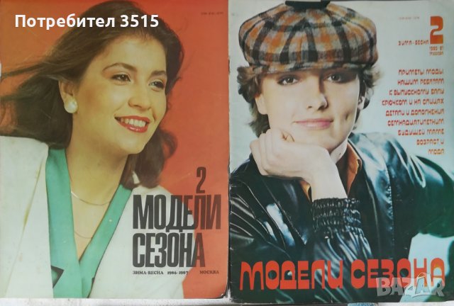 Списания за мода "Модели Сезона - Москва" - Руски език, снимка 3 - Списания и комикси - 37741056