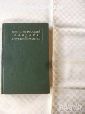 КНИГА-РЕЧНИК НЕМСКО-РУСКИ ТЕХНИЧЕСКИ-1949