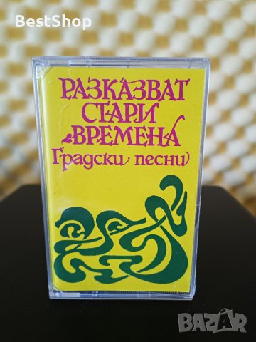 Разказват стари времена - Стари градски песни
