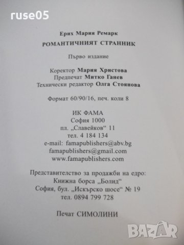 Книга "Романтичният странник - Ерих Мария Ремарк" - 128 стр., снимка 6 - Художествена литература - 42462442