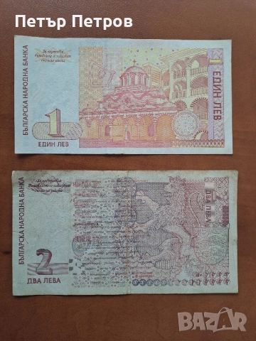 продавам хартиени 1 и 2 лева , снимка 2 - Нумизматика и бонистика - 43458455