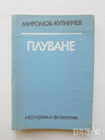 Книга Плуване - Миролюб Кутинчев 1983 г., снимка 1 - Учебници, учебни тетрадки - 31892921