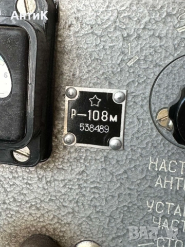 Соц Военна Радиостанциа Р-108м, снимка 15 - Антикварни и старинни предмети - 51834226