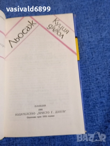 Льосаж - Куция дявол , снимка 5 - Художествена литература - 52521735