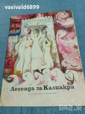 Петър Бобев - Легенда за Калиакра 