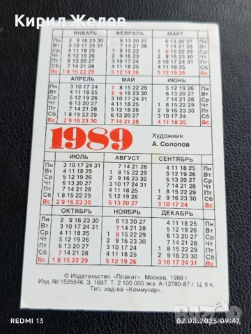 Старо календарче 89г. Москва рядко за КОЛЕКЦИЯ ДЕКОРАЦИЯ 35401, снимка 5 - Колекции - 51224032