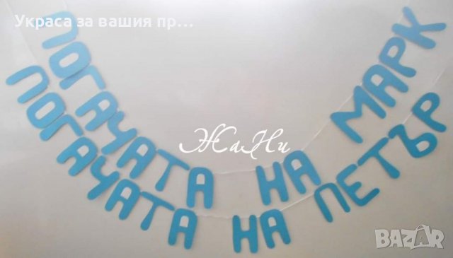 Украса За бебешка погача , снимка 4 - Други - 39317770