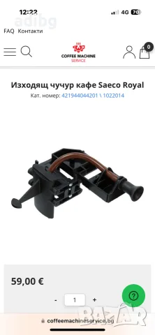 Saeco Royal Чучур Кафе Дистрибутор за кафе, снимка 2 - Кафемашини - 47440814