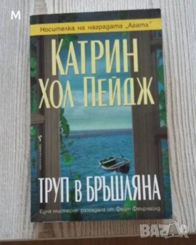 Труп в бръшляна, Катрин Хол Пейдж
