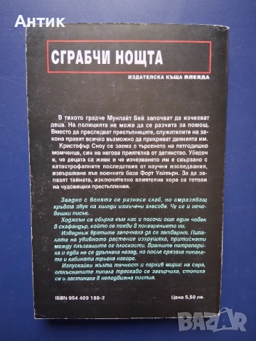 Книга Дийн Кунц Сграбчи Нощта Трилър, снимка 3 - Художествена литература - 52318814
