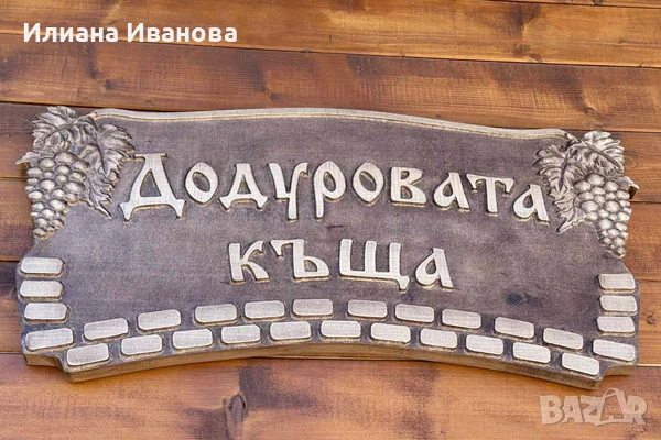 Дървена табела - Додуровата къща - с Грозде, снимка 3 - Декорация за дома - 36578881
