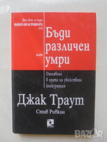 Книга Бъди различен или умри - Джак Траут, Стив Ривкин 2002 г.