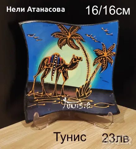 Чиния колекционерска от Тунис