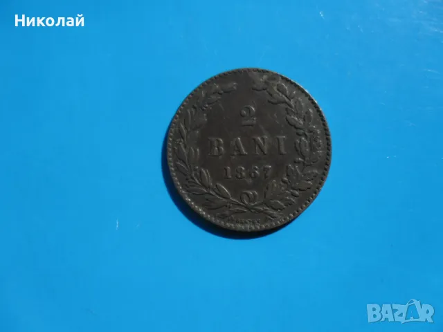 2 бани 1867 г. Румъния , снимка 3 - Нумизматика и бонистика - 49598262