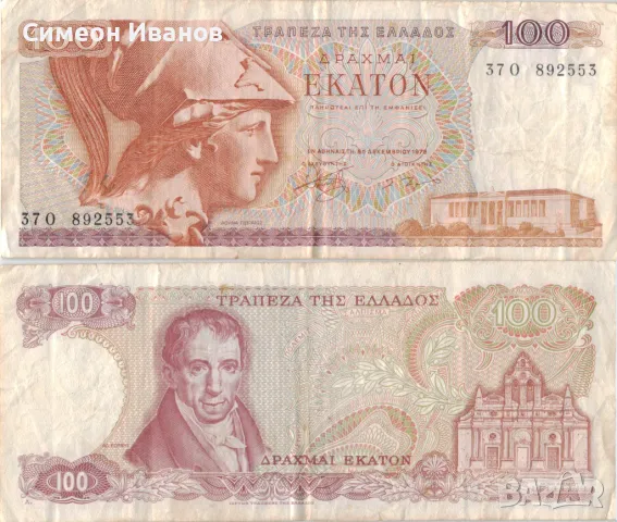 Гърция 100 драхми 1978 година банкнота #5113, снимка 1