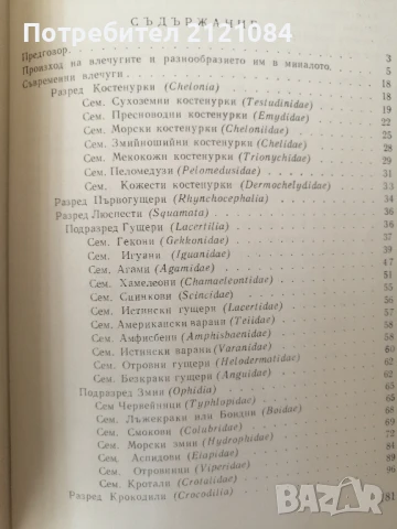 Влечуги / Цоло Пешев , снимка 2 - Специализирана литература - 51023469