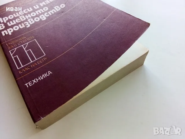 Процеси и машини в шевното производство учебник за 11.клас на ЕСПУ- 1985г., снимка 6 - Учебници, учебни тетрадки - 56199993
