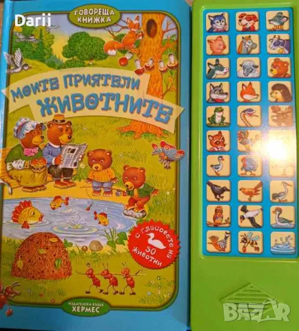 Моите приятели животните