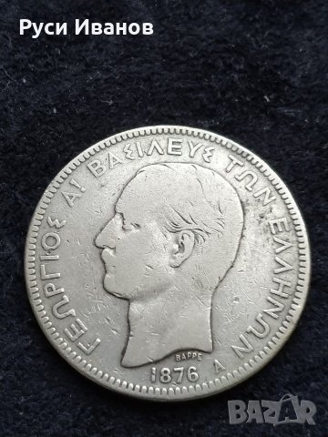 Сребърна монета 1876г., снимка 2 - Нумизматика и бонистика - 31717324