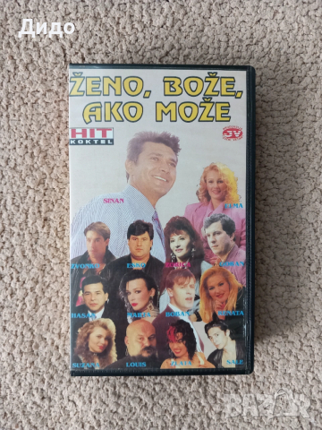 Видеокасети музикални касети сет №1