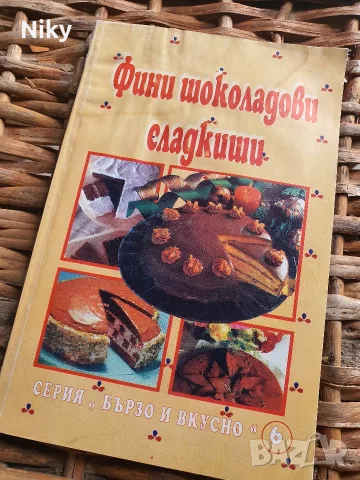 Фини шоколадови сладкиши