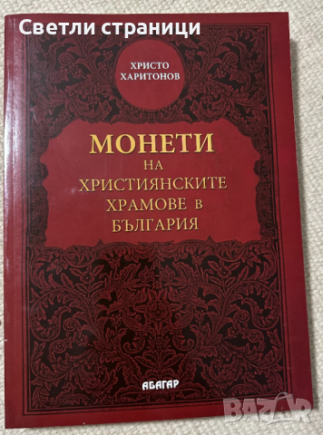 Монети на християнските храмове в България Христо Харитонов