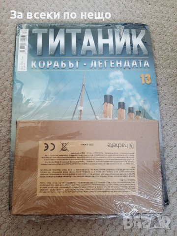 Списание Корабът Титаник От 1 до 16 част - В ОПИСАНИЕТО СА ЦЕНИТЕ НА ВСЕКИ БРОЙ, снимка 13 - Списания и комикси - 40558947