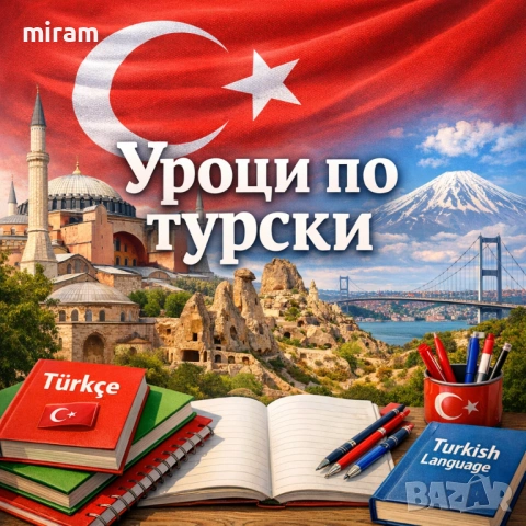 Частни уроци по турски 