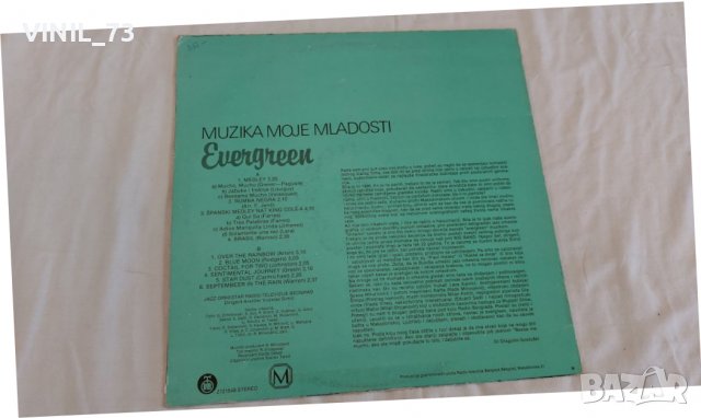  Muzika Moje Mladosti Evergreen, снимка 2 - Грамофонни плочи - 39430387