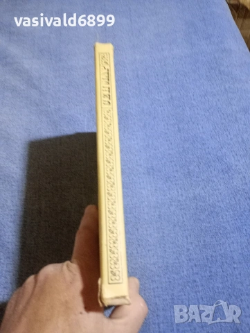 Алфред дьо Вини - Сен Мар , снимка 2 - Художествена литература - 54242734