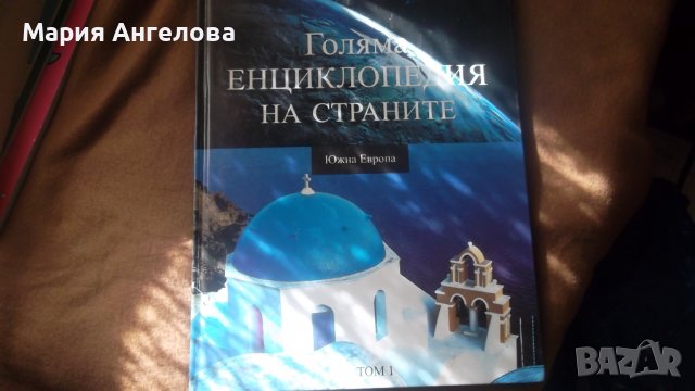 Енциклопедия., снимка 1 - Енциклопедии, справочници - 36610806