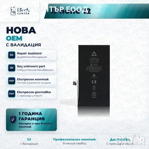 Батерия за iPhone 12 / iPhone 12 Pro — нова OEM с валидация, 1 г. гаранция
