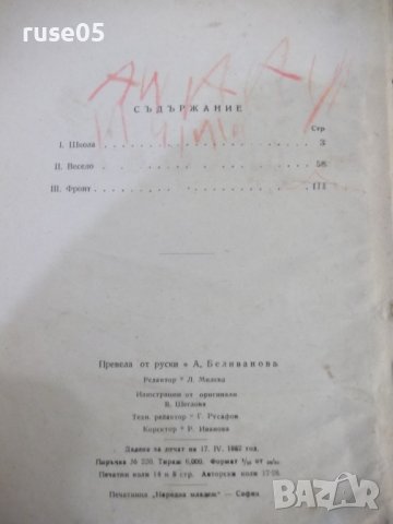 Книга "Школа - Аркади Гайдар" - 232 стр., снимка 2 - Детски книжки - 44341786