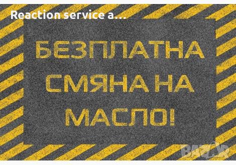 Безплатна смяна на масло /Автосервиз Reaction/, снимка 1 - Сервизни услуги - 38021232
