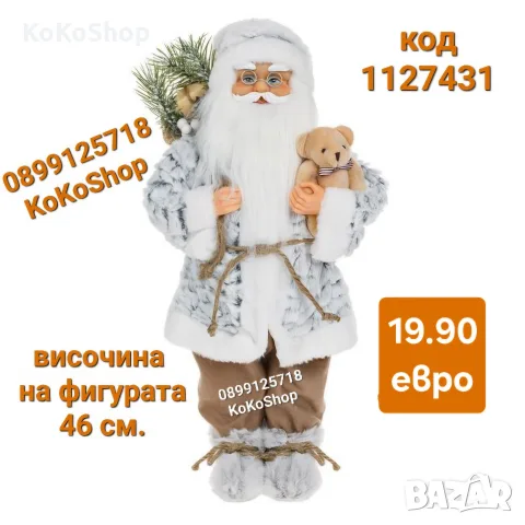 Дядо Коледа-46 см/Фигура на Дядо Коледа/декоративна фигура на Дядо Коледа 