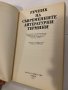 Речник на съвременните литературни термини , снимка 2