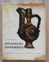 Бусинска керамика, Георги Бакърджиев, снимка 1